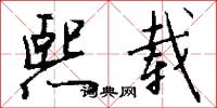 熙载怎么写好看