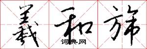 羲和旆怎么写好看
