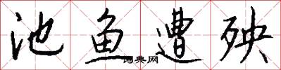 池鱼遭殃怎么写好看