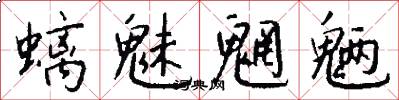 螭魅魍魉怎么写好看