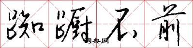 踟蹰不前怎么写好看