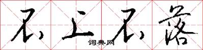 不上不落怎么写好看