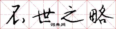 不世之略怎么写好看