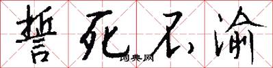 誓死不渝怎么写好看