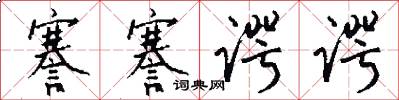 謇謇谔谔怎么写好看