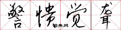 警愦觉聋怎么写好看