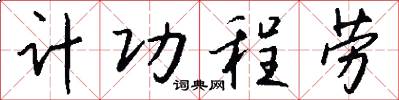 计功程劳怎么写好看