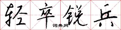 轻卒锐兵怎么写好看