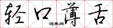 轻口薄舌怎么写好看