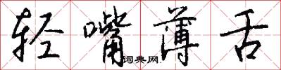 轻嘴薄舌怎么写好看