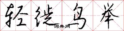轻徙鸟举怎么写好看