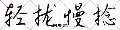 轻拢慢捻怎么写好看