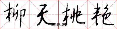 柳夭桃艳怎么写好看