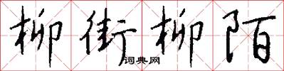 柳街柳陌怎么写好看