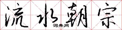 流水朝宗怎么写好看
