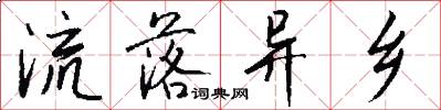 流落异乡怎么写好看