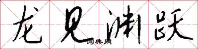 龙见渊跃怎么写好看
