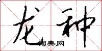 龙种怎么写好看