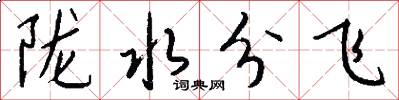 陇水分飞怎么写好看