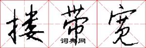 搂带宽怎么写好看