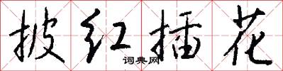 披红插花怎么写好看