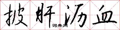 披肝沥血怎么写好看