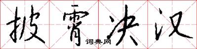 披霄决汉怎么写好看