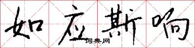 如应斯响怎么写好看