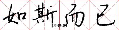 如斯而已怎么写好看