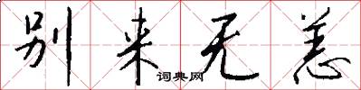 别来无恙怎么写好看