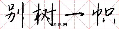 别树一帜怎么写好看