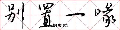 别置一喙怎么写好看