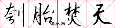 刳胎焚夭怎么写好看