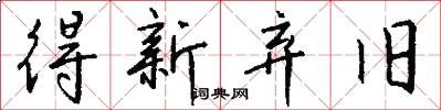 得新弃旧怎么写好看