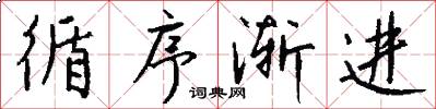 循序渐进怎么写好看