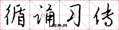 循诵习传怎么写好看