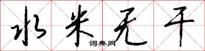 水米无干怎么写好看