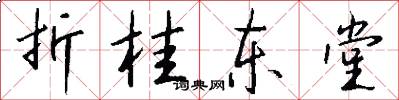 折桂东堂怎么写好看