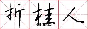 折桂人怎么写好看
