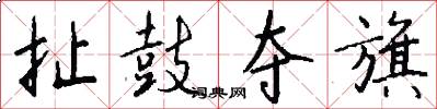 扯鼓夺旗怎么写好看
