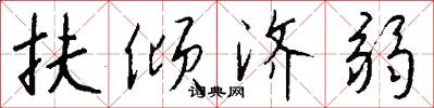 扶倾济弱怎么写好看
