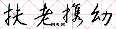 扶老携幼怎么写好看