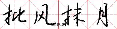 批风抹月怎么写好看