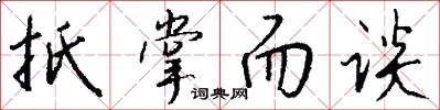 扺掌而谈怎么写好看