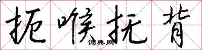 扼喉抚背怎么写好看