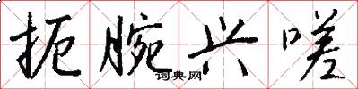 扼腕兴嗟怎么写好看
