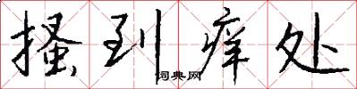 搔到痒处怎么写好看