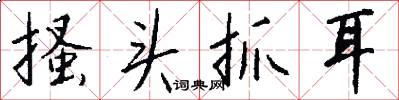 搔头抓耳怎么写好看