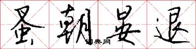 蚤朝晏退怎么写好看