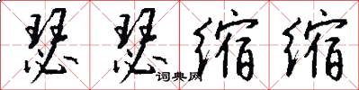 瑟瑟缩缩怎么写好看
